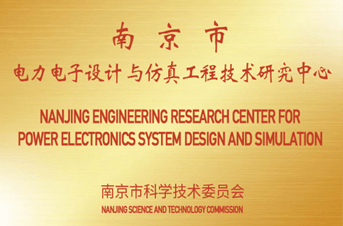 Nanjing Power Electronics Design and Simulation Engineering Technology Research Center